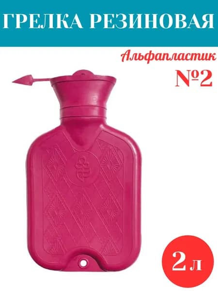 Грелка резиновая водная многоразовая АЛЬФАПЛАСТИК (тип А) №2, 2л