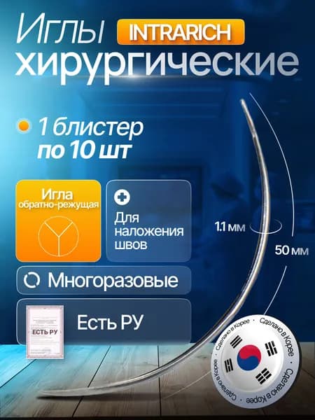 Игла хирургическая атравматическая INTRARICH для наложения швов) (E(III) T/50/1.10-S), многоразовая, 1 блистер по 10 шт