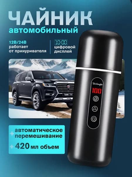 Электрический чайник Термокружка для автомобиля_456123, черный