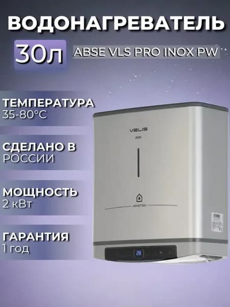 Водонагреватель накопительный ABSE VLS PRO INOX PW 30 л