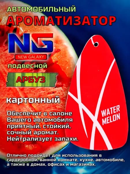 NEW GALAXY Ароматизатор автомобильный, арбуз (water melon)