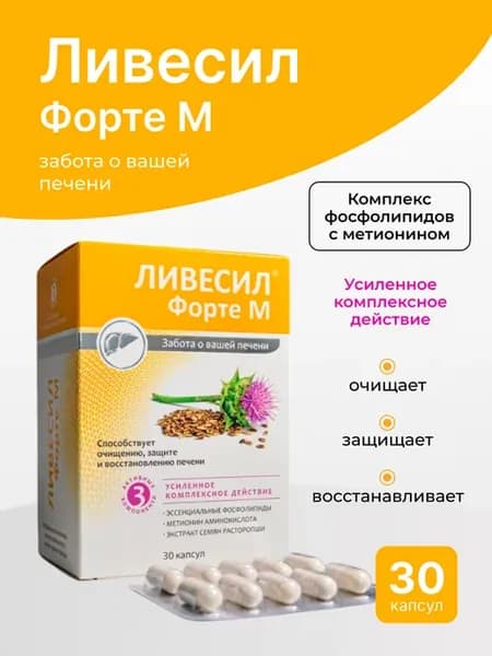 Ливесил Форте М фосфолипиды, расторопша и метионин № 30