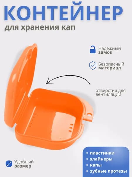 Футляр-контейнер стоматологический для кап и протезов