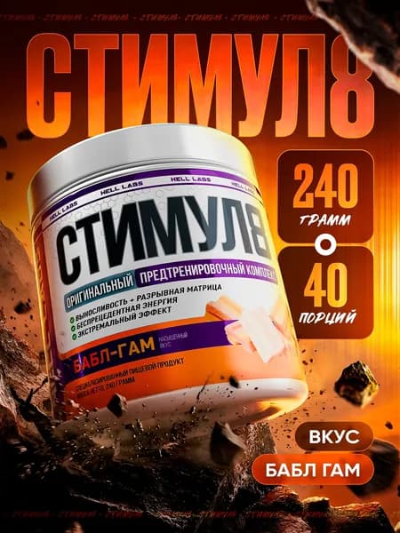 Hell Labs Stimul8 240g (Бабл-гам) мощный предтреник для энергии, выносливости и жиросжигания