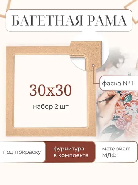 Рамка для картины 30х30 см, 2 шт, под покраску из МДФ №1