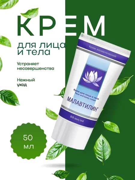 Крем для лица и тела Малавтилин