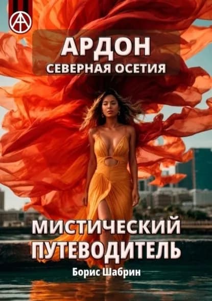 Ардон. Северная Осетия. Мистический путеводитель | Шабрин Борис Борисович | Электронная книга