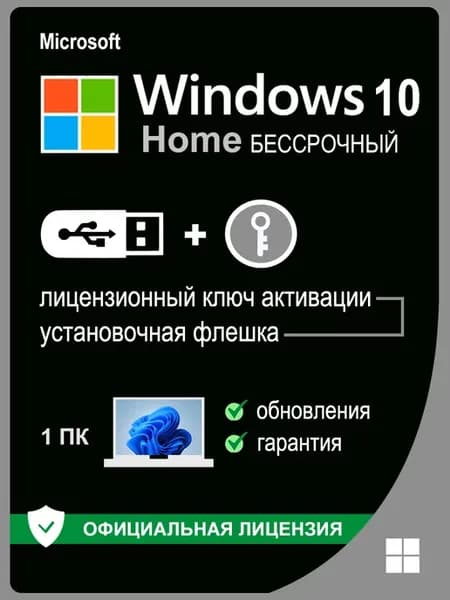 Windows 10 Home USB + ключ активации 1 ПК