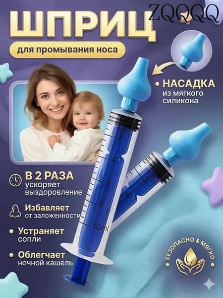 Шприц для промывания носа для детей и взрослых, промыть нос детям, ирригатор назальный
