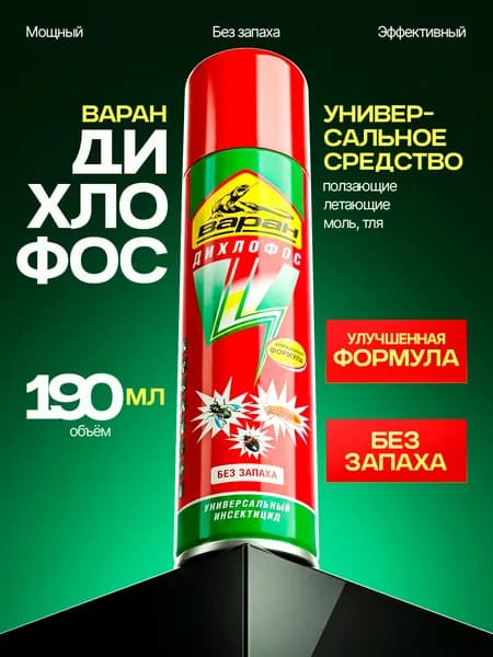 Дихлофос Варан Форте средство инсектицидное от насекомых, мух, моли, комаров, ос, москитов 190мл