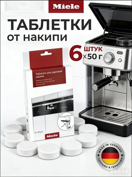 Таблетки Miele для удаления накипи для кофемашин, плит/духовок, пароварок не под давлением, гладильных систем