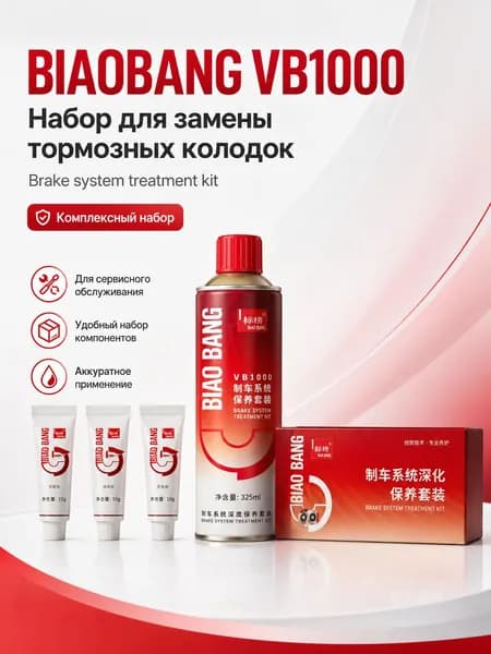 BIAOBANG Набор для замены тормозных колодок (Brake system treatment kit), VB1000