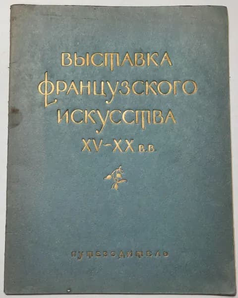 Выставка французского искусства XV-XX в.в. Каталог