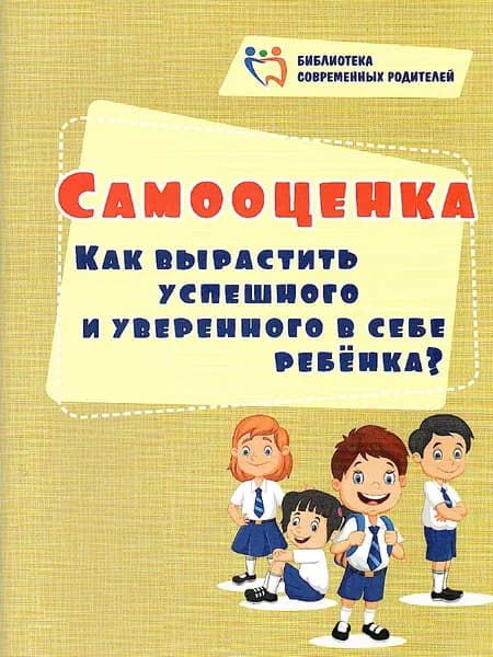 Самооценка. Как вырастить успешного и уверенного в себе ребенка? | Смирнова Елена Евгеньевна