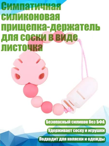 Симпатичная силиконовая прищепка-держатель для соски в виде листочка, Розовый