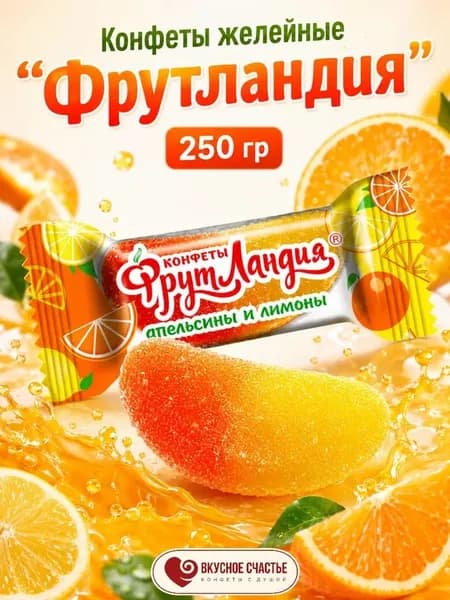 Конфеты желейные "Фрутландия" со вкусом апельсины и лимоны 250 грамм