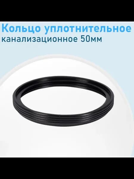 Кольцо уплотнительное канализационное 50мм