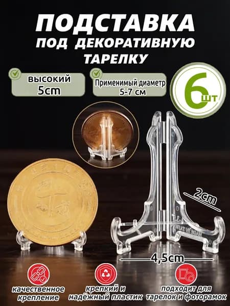 Подставка декоративная для икон, 6 шт.