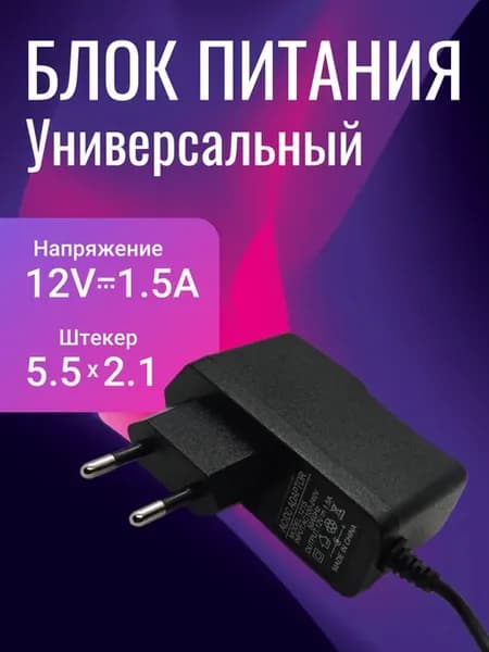 Блок питания универсальный 12V 1,5A адаптер 12 в 1,5 ампера