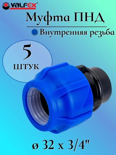 Муфта ПНД компрессионная соединительная 32 мм х 3/4" c внутренней резьбой, VALFEX, Россия (5 штук)