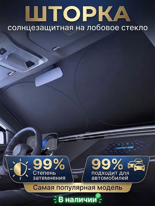 Шторка солнцезащитная, затемнение: 99%