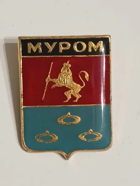 значок ссср. герб муром