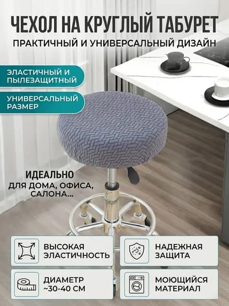 Чехол на мебель для табурета, 36 см х 36см
