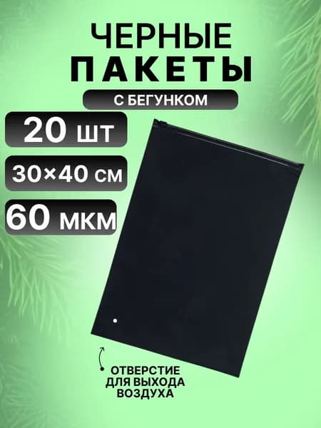 Зип пакеты с бегунком черные 30х40 см для упаковки и хранения 20 шт, 60 мкм