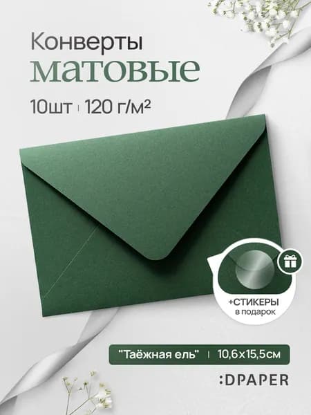 Конверты бумажные для свадебных приглашений и сертификатов 10шт.