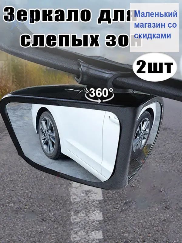 Зеркало мертвой зоны Универсальная установка, арт. 200016782