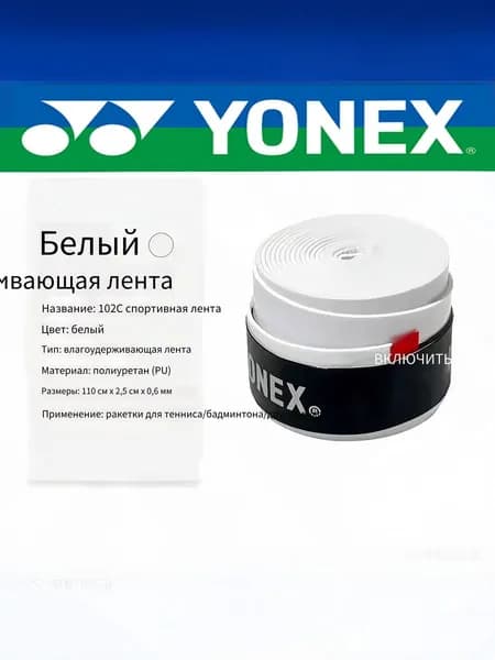 Yonex Аксессуары для тенниса