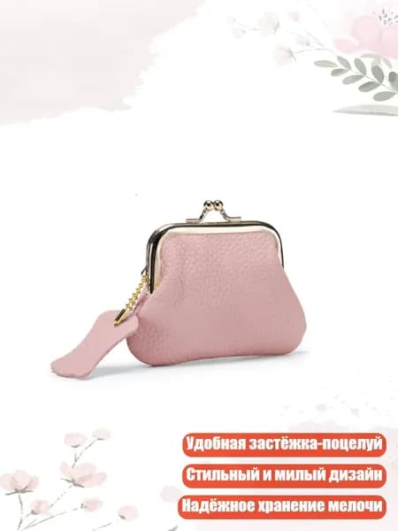 Кожаный кошелек для мелочи с замком-поцелуем, Розовый