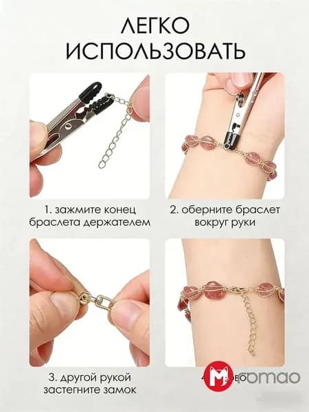Инструмент для застегивания браслета и цепочки