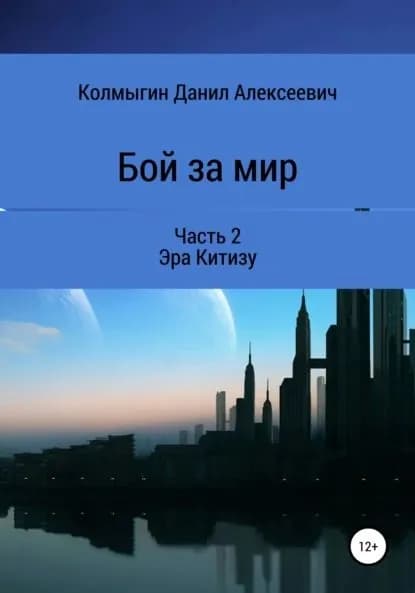 Бой за мир. Часть 2. Эра Китизу | Колмыгин Данил Алексеевич | Электронная книга