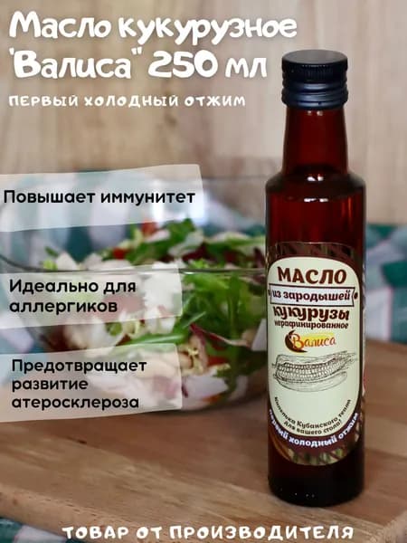Масло кукурузное нерафинированное первый холодный отжим "Валиса" 250 мл