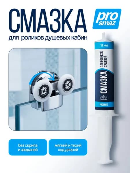 PROSMAZ Смазка для роликов душевой кабины, силиконовая влагостойкая для дверей и направляющих, тихий мягкий ход, шприц 11 мл