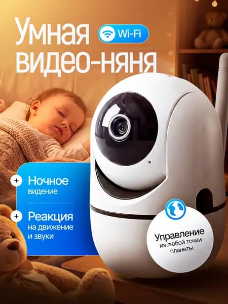 Камера видеонаблюдения WiFi для дома, видеоняня 4 мегапикселя