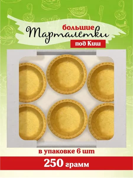 Тарталетки большие под киш, 6 штук