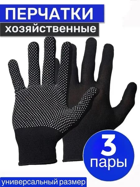 Перчатки рабочие нейлоновые с ПВХ (черные) 3 пары