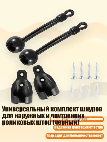 Универсальный комплект шнуров для наружных и внутренних роликовых штор (черный)