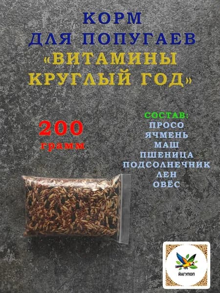 Корм для попугаев "Витамины круглый год" 200гр