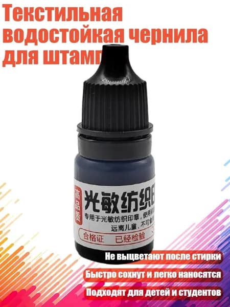 Текстильная водостойкая чернила для штампов, Черный