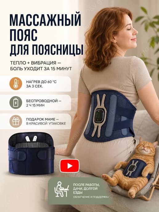 Массажер электрический пояс от боли в спине и пояснице