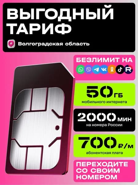 Sim-карта t2 для Волгоградской области, тариф L