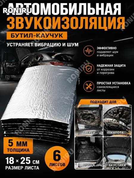 RONIRU Шумоизоляция автомобильная, толщина: 5 мм, 6 шт.