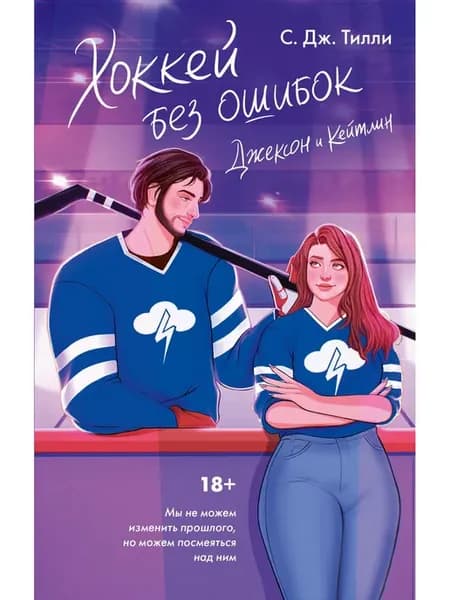 Хоккей без ошибок. Джексон и Кейтлин
