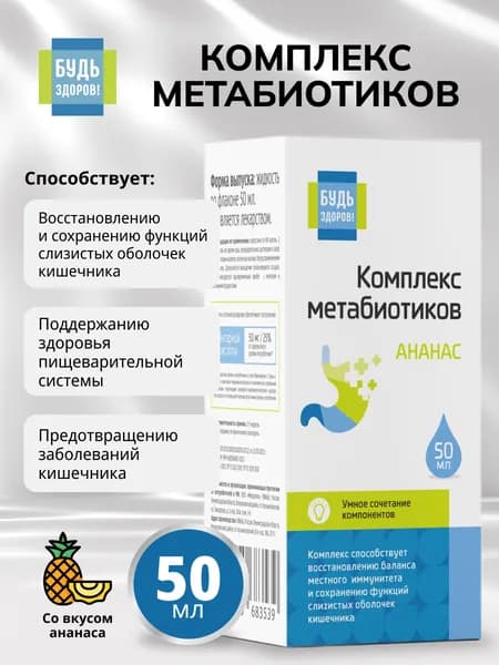 Будь Здоров! Комплекс метабиотиков ананас 50мл