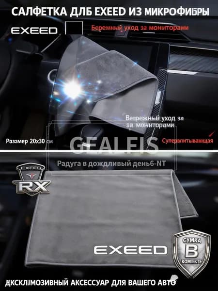 Полотенце для автомобиля EXEED TXL RX LX VX из микрофибры 20х30 см салфетка для салона и мониторов с логотипом Эксид в сумке