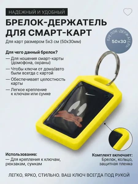 Брелок-держатель для домофонных смарт-карт 50х30