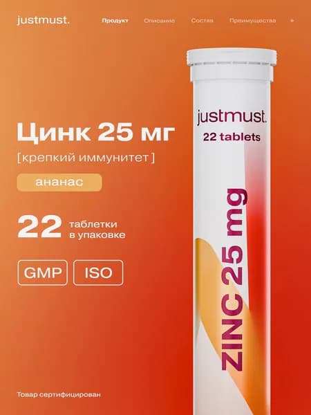 Цинк витамины для мужчин и женщин 25 мг + витамин В6, витамины для кожи волос и ногтей, для иммунитета от гриппа и простуды JUSTMUST